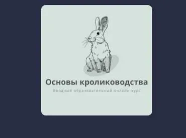 [Stepik] Основы кролиководства (Ева Гагурина)