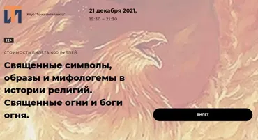[Точка интеллекта] Священные символы, образы и мифологемы в истории религий. Священные огни и боги огня (Иван Негреев)