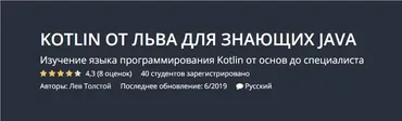 [Udemy] Kotlin от Льва знающих Java (Лев Толстой)