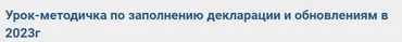 Урок-методичка по заполнению декларации и обновлениям в 2023г (Полина Гавричкина)