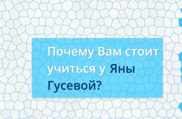 Все курсы и тренинги для риэлторов (Яна Гусева)