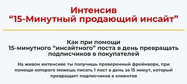 15-Минутный продающий инсайт (Алекс Ренд)