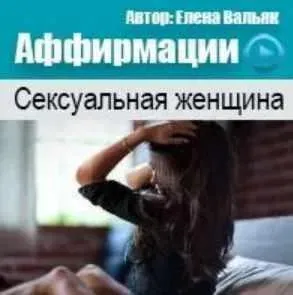 Аффирмации Сексуальная женщина (Елена Вальяк)
