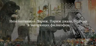 [ДК Лурье] Незатоптанный Париж. Париж джаза, бурбона и танцующих философов. Цикл лекций (Полина Фомина)