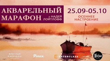 [Enterclass] Акварельный марафон «Осеннее настроение» (Надя Лойтлофф)