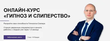 Гипноз и слиперство. Тариф Профи (Никита Бурлаков)