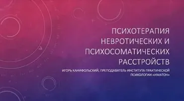 [Иматон] Психотерапия невротических и психосоматических расстройств (Игорь Канифольский)