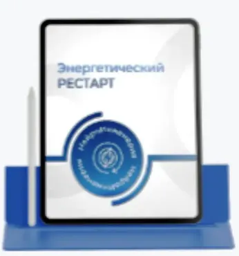 Энергетический рестарт (Марта Николаева-Гарина)
