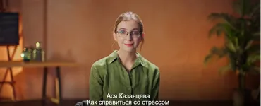 Как справиться со стрессом (Ася Казанцева)