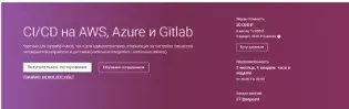 [OTUS] CI/CD на AWS, Azure и Gitlab. Часть 3 (Игорь Саблин)