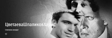 [Прямая речь]  ЦветаеваШпаликовХармс (Богдан Кияшко, Елена Махова, Сергей Котюх, Семëн Барков)