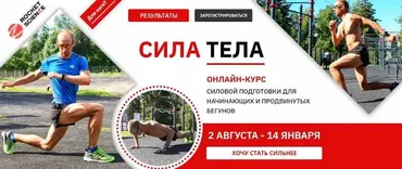 Сила тела Онлайн-курс силовой подготовки для начинающих и продвинутых бегунов (Евгений Пищалов)
