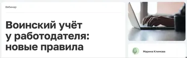 [TaxCom] Воинский учёт у работодателя: новые правила 2024 (Марина Климова)