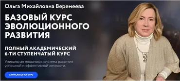 [Врата Миров] Базовый курс эволюционного развития 2024. Ступень 3 (Ольга Веремеева)
