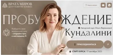 [Врата Миров] Пробуждение кундалини 2025. Тариф Беру все. Транскрибация (Ольга Веремеева)