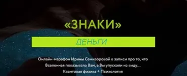 Знаки. Деньги (Ирина Семизорова)