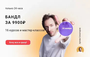 Бандл: 16 курсов и мастер-классов (Артём Сенаторов)