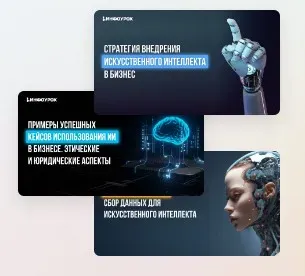 [Инфоурок] Искусственный интеллект: трансформация бизнеса и путь к созданию собственного ИИ (Ярослав Экенберг)