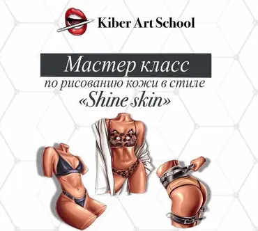 [Kiber Art School] Мастер класс по рисованию кожи в стиле Shine skin(Татьяна Кибирева) @tiga.art