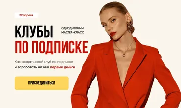 Клубы по подписке. Тариф Начинашка (Даня Волк)