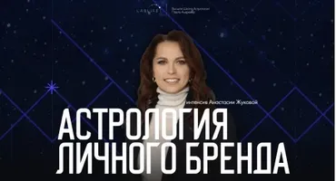[LabLife] Астрология личного бренда (Анастасия Жукова)