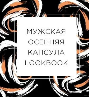 Мужская капсула-lookbook на осень (Екатерина Царская)