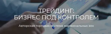[Profitschool] Трейдинг: бизнес под контролем. «ТРЕЙДЕР+» (Сергей Митюков)
