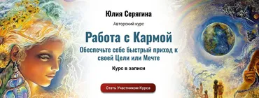 Работа с Кармой (Юлия Серягина)