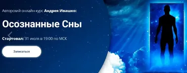 [Славянский мир] Осознанное сновидение (Андрей Ивашко)