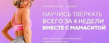 Тверк за 4 недели (Мария Скорченко (mamasita))