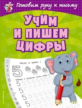 Учим и пишем цифры (Ольга Александрова)