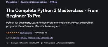 [Udemy] Полный мастер-класс Python - от начинающего до профессионального