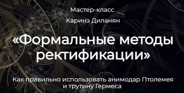 Формальные методы ректификации (Каринэ Диланян)