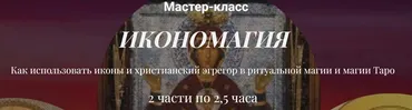 Икономагия. Как использовать иконы и христианский эгрегор в ритуальной магии и магии Таро (Алина Агида)