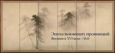 Эпоха воюющих провинций. Япония в XVI веке (Константин Михайлов)