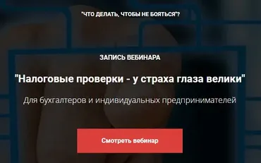 Налоговые проверки - у страха глаза велики (Мария Адамович)