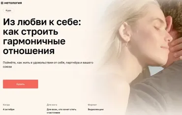 [Нетология] Из любви к себе: как строить гармоничные отношения (Мария Мельник)