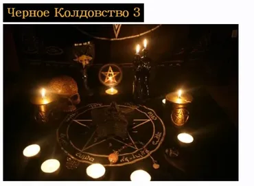 [Общество тайных знаний] Чёрное колдовство. 3 ступень