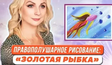 [Первое сентября] Правополушарное рисование для детей. Картина Золотая рыбка (Ольга Козак)
