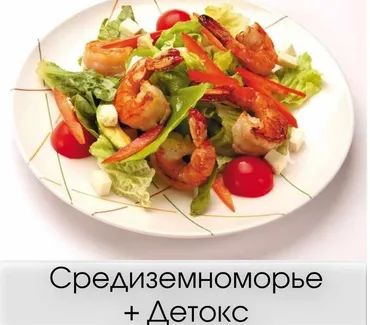 Средиземноморье+Детокс (Светлана Никитчук)