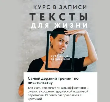 Тексты для жизни. Для самостоятельного изучения (Анна Баганаева)