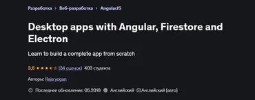 [Udemy] Десктопные приложения с Angular, Firestore и Electron