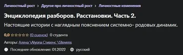[Udemy] Энциклопедия Разборов. Расстановки. Часть 2 (Алена Стивенс, Alyona Stevens)