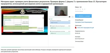 [УИПКиП] Вебинары «Методики аудиторской проверки» (Елена Кушнарева)