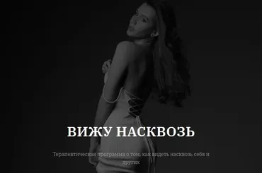[vladislavatvs] Вижу насквозь. Тариф С тренингом (Владислава Туркина)