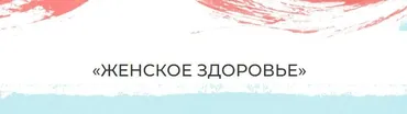 Женское здоровье. Тариф Самостоятельный (Мария Волкова)