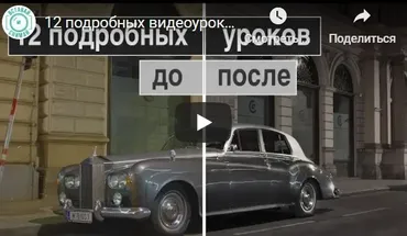 12 подробных видеоуроков по обработке фотографии в авторском стиле (Валентин Христич)