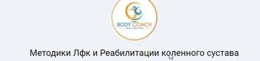 [Body Coach]  Методики Лфк и Реабилитации коленного сустава  (Иван Андрейко)