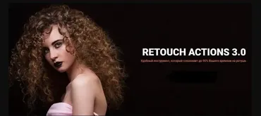 Быстрая ретушь с пакетом Retouch Actions 3.0 (Алексей Кузьмичев)