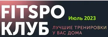 [FitSpoКлуб] Жаркий микс тренировок. Июль 2023 (Виктория Боровская)
